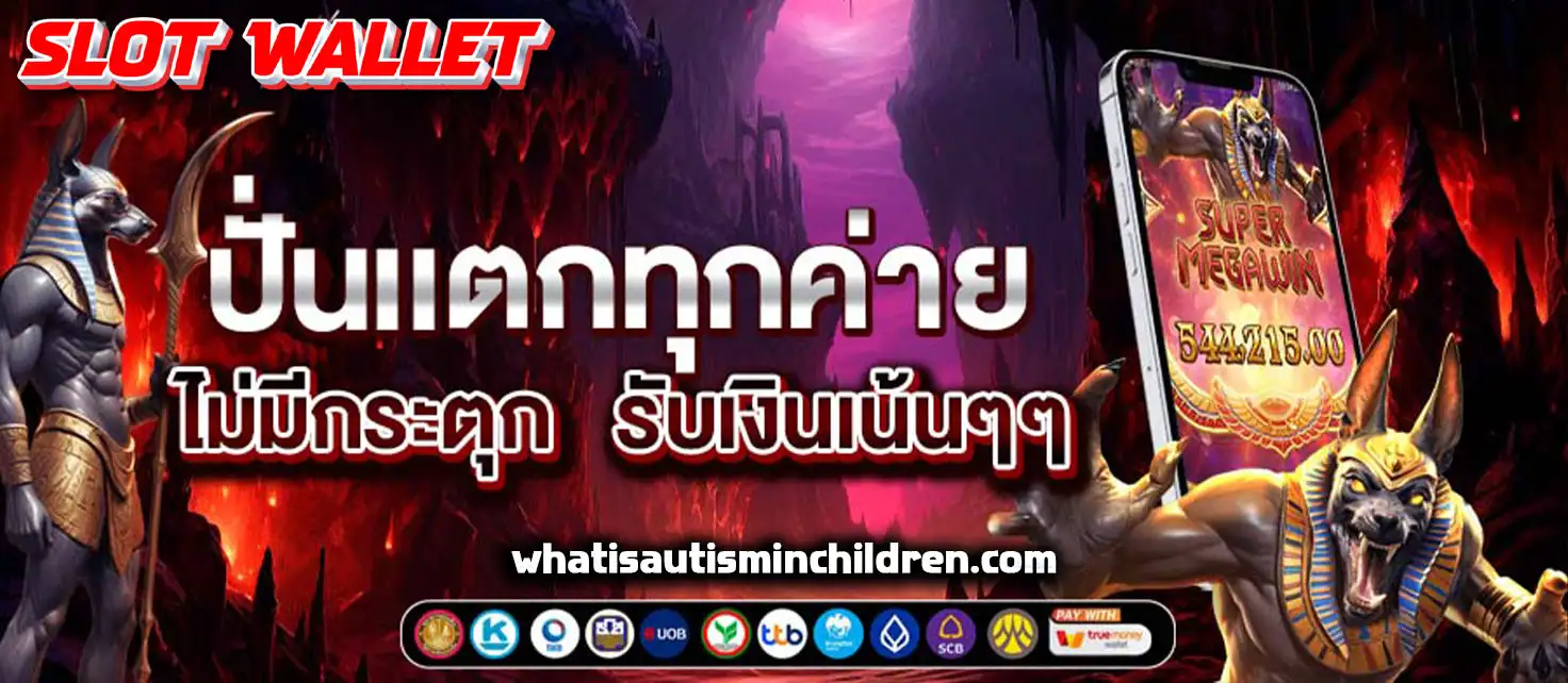 เว็บตรง สล็อต ฝากถอน ไม่มีขั้นต่ำ 1 บาทก็ ถอนได้ วอ เลท