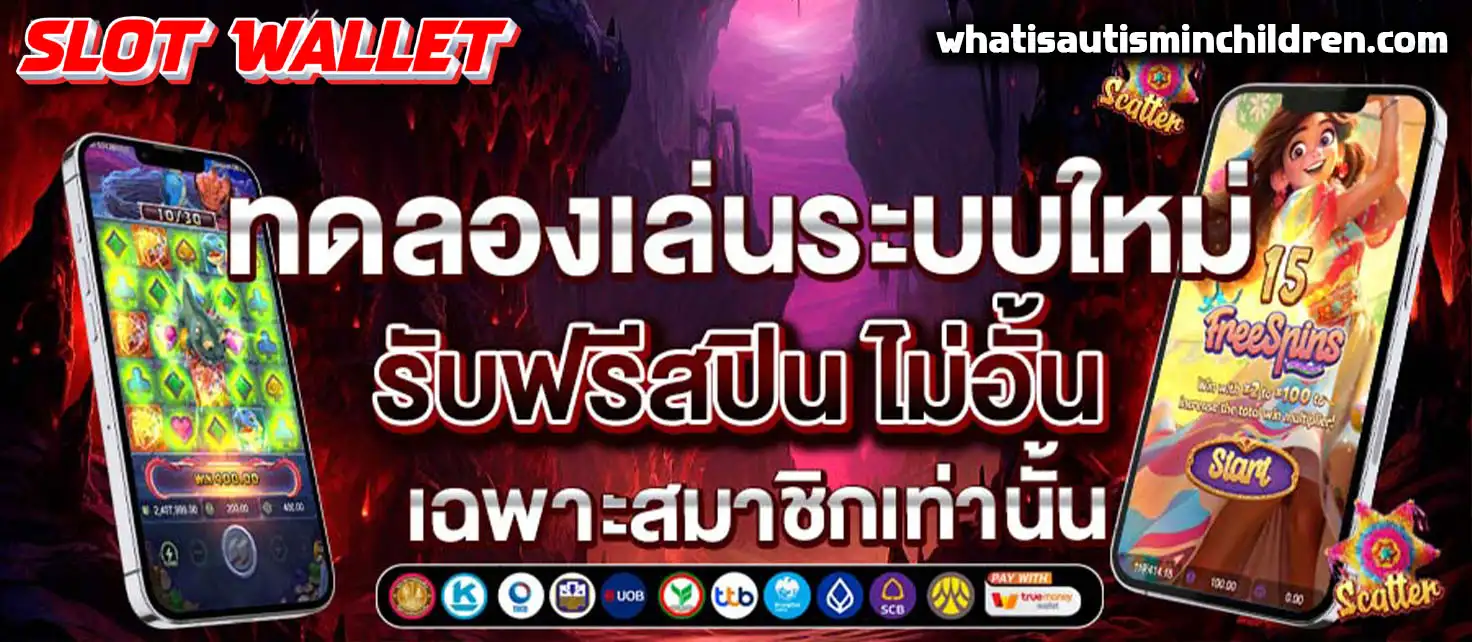 เว็บตรง สล็อต ฝากถอน ไม่มีขั้นต่ำ 1 บาทก็ ถอนได้ วอ เลท