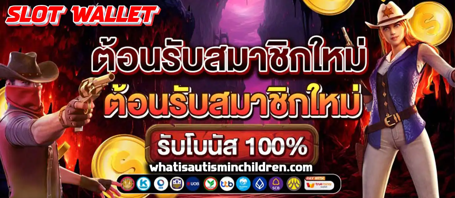 เว็บตรง สล็อต ฝากถอน ไม่มีขั้นต่ำ 1 บาทก็ ถอนได้ วอ เลท