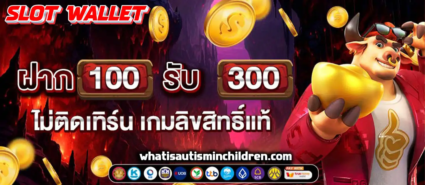 เว็บตรง สล็อต ฝากถอน ไม่มีขั้นต่ำ 1 บาทก็ ถอนได้ วอ เลท