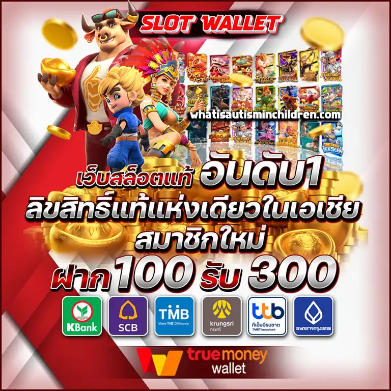 เว็บตรง สล็อต ฝากถอน ไม่มีขั้นต่ำ 1 บาทก็ ถอนได้ วอ เลท