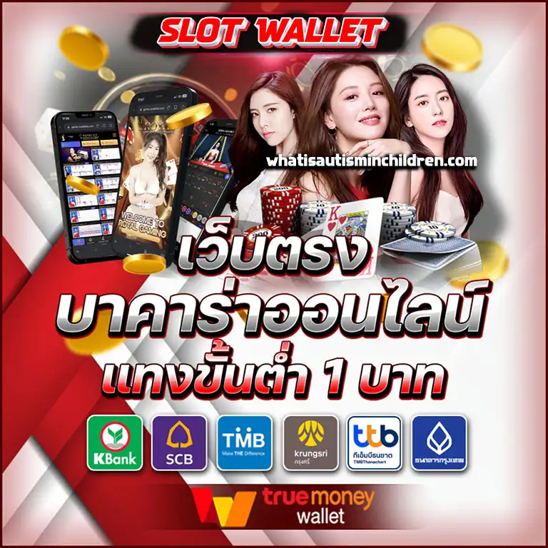 เว็บตรง สล็อต ฝากถอน ไม่มีขั้นต่ำ 1 บาทก็ ถอนได้ วอ เลท