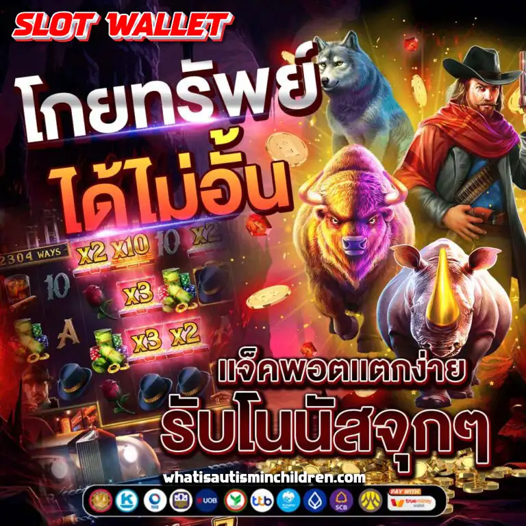 เว็บตรง สล็อต ฝากถอน ไม่มีขั้นต่ำ 1 บาทก็ ถอนได้ วอ เลท