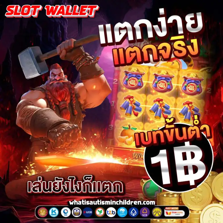 เว็บตรง สล็อต ฝากถอน ไม่มีขั้นต่ำ 1 บาทก็ ถอนได้ วอ เลท
